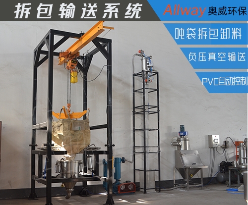 粉/粒料拆包輸送系統(tǒng)